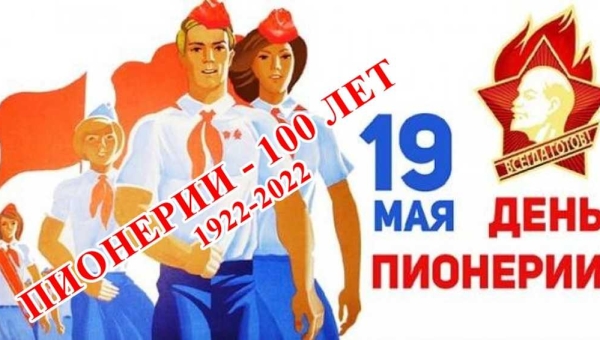 Сегодня исполняется 100 лет со Дня рождения пионерской организации им. В.И.Ленина