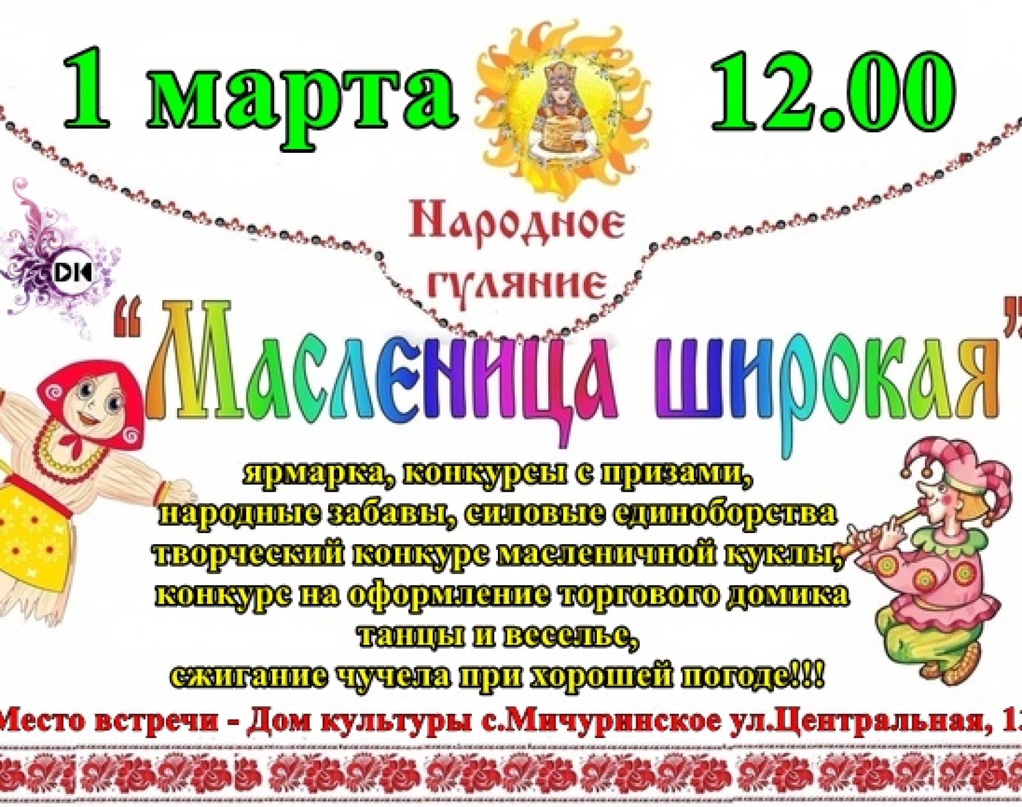 Масленица