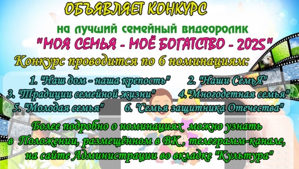 Положение о проведении конкурса видеороликов «Моя семья - моё богатство - Z025»
